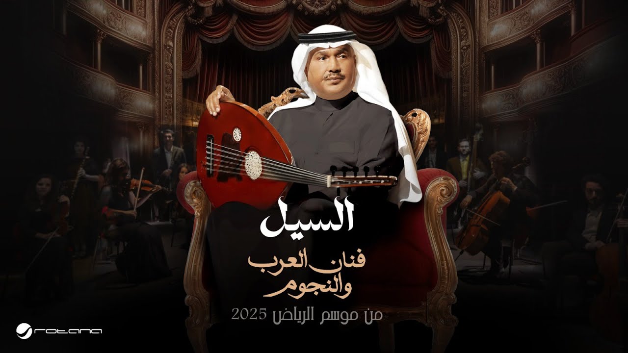 Rehab Al Shamrani - Al Siel | Fanan Al Arab We Al Nejoum 2025 | رحاب الشمراني - السيل