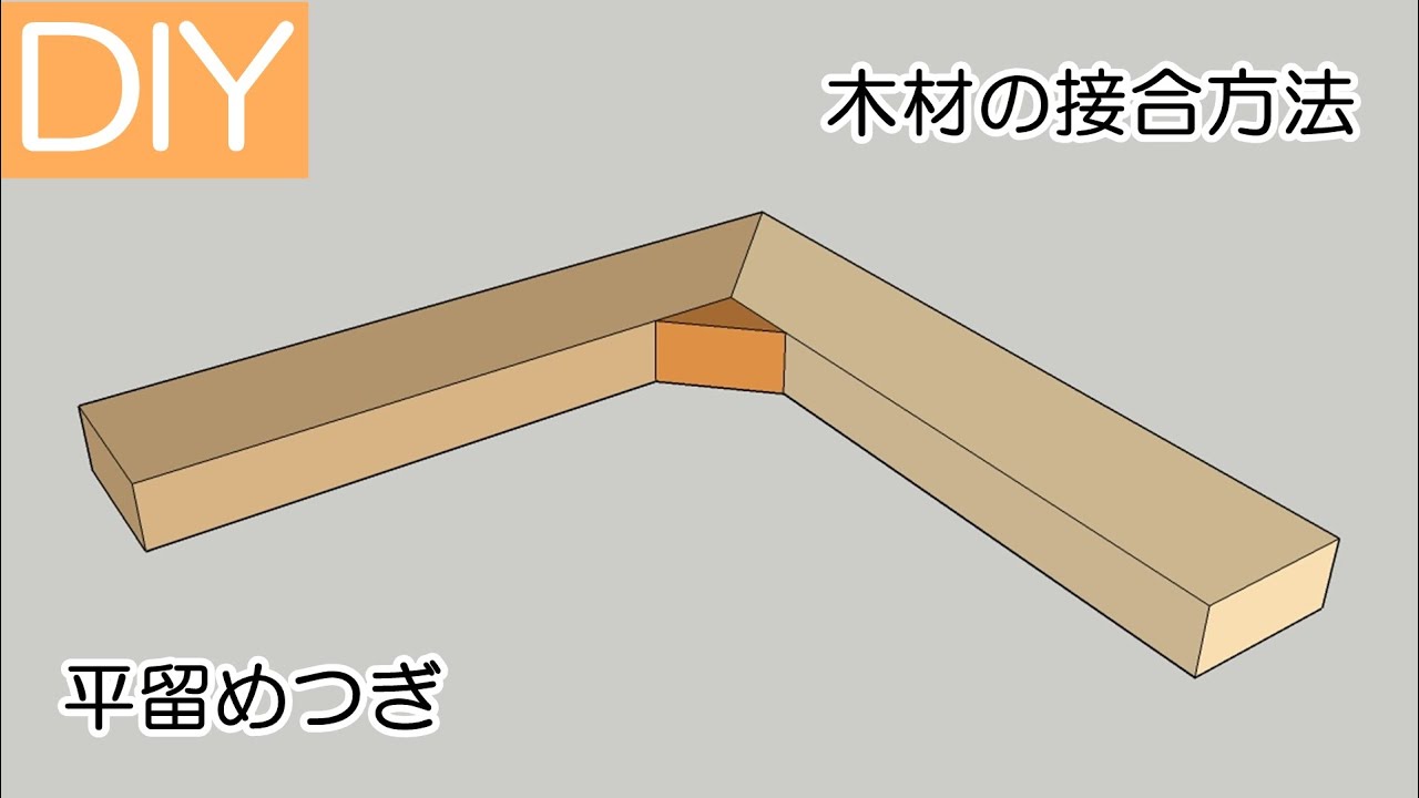 【木材の接合方法】平留めつぎ-Lifeなびチャンネル。 YouTube