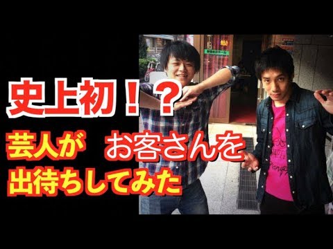 史上初 芸人がお客さんを出待ちしてみた 476 エル カブキの今日の10分おろし 19 6 4 Youtube 史上初 芸人がお客さんを出待ちしてみた 476 エル カブキの今日の10分おろし 19 6 4 Youtube
