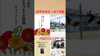 おすすめエッセイ4選(父の詫び状、時をかけるゆとり、走ることについて語るときに僕の語ること、貴様いつまで女子でいるつもりだ問題) #ゆっくり解説 #おすすめ #books #読書#shorts #本