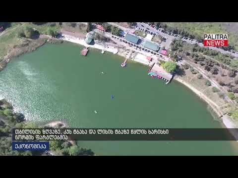 თბილისის ზღვაზე, კუს ტბასა და ლისის ტბაზე წყლის ხარისხი ნორმის ფარგლებშია