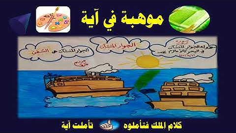 #موهبة #في_ظلال_آية وله الجوار المنشآت في البحر كالأعلام / سورة الرحمن