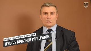 Президент ФББР Александр Вишневский о IFBB и NPC/ IFBB PRO LEAGUE