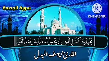 سورة الجمعة //بصوت القارئ يوسف المبدل.