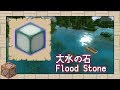 【Minecraft】どこもかしこも水浸し！危険な大水の石【コマンド / データパック】