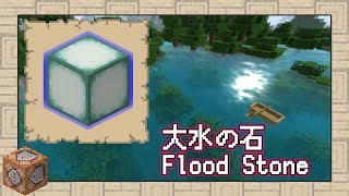 【Minecraft】どこもかしこも水浸し！危険な大水の石【コマンド / データパック】
