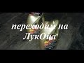 Переход на Лукойл, Первые Впечатления. О прожарке масел, допусках, и фильтрах