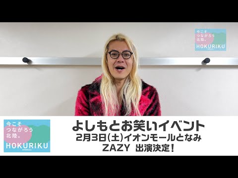 イオンモール特別企画「よしもとお笑いイベント」特別コメント①(ZAZY)