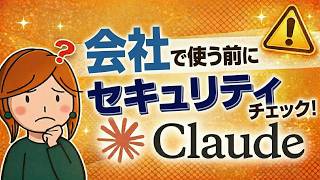 Security settings you absolutely must know before using Claude at work.