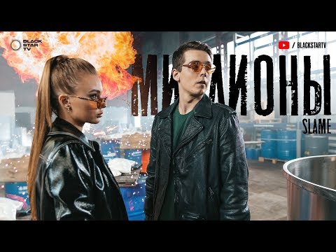 Slame - Миллионы (Премьера клипа, 2019) 16+