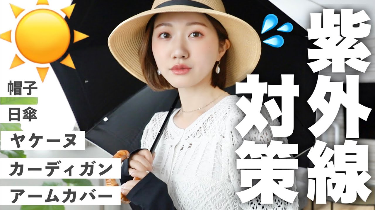 紫外線対策 夏本番 絶対焼けたくないアラサーの紫外線対策グッズ 帽子 ユニクロ Uvカットカーディガン アームカバー 日傘 Youtube