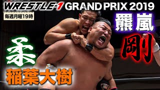 【プロレス】レッスルワン夏の最強決定トーナメント準決勝‼稲葉大樹 VS 羆嵐《2019/7/2》WRESTLE-1アーカイブ#13