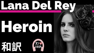 【ラナ・デル・レイ】Heroin – Lana Del Rey【lyrics 和訳】【Genre LDR】【洋楽2017】