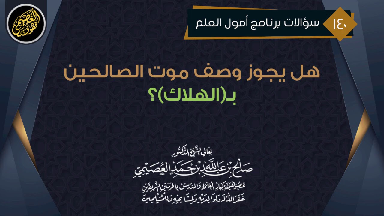 هل يجوز وصف موت الصالحين بـ(الهلاك) بأن يقال: هلك فلان؟ | الشيخ صالح العصيمي