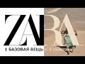 Zara: 1 базовая вещь = 5 стильных образов | Тренды весны 2021