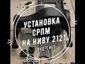 Установка СРПМ на Ниву 2121