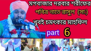 মগবাজার দরবার শরীফে পবিত্র নাতে রাসুল ( সা:) মাহফিলের  একটি নাতে মোস্তফা  (পার্ট নাম্বার ৬)