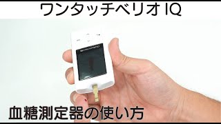 【自己血糖測定器】ワンタッチベリオIQでの血糖値測定