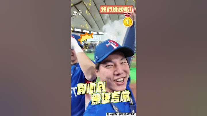12強／恰恰11年前願望成真! 開心咬冠軍獎牌 感動捧獎盃狂歡呼球員視角曝｜TVBS新聞@TVBSNEWS01