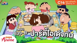 ชินจังจอมแก่น ตอน 839-B ปาร์ตี้โอเด้งกัน