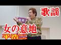女の意地 平 浩二 歌謡 amami【字幕】