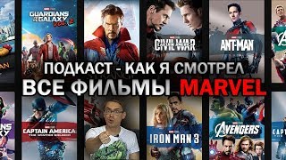 Подкаст - все фильмы вселенной Marvel (Кроликаст #16)