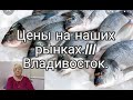 Цены на нашем рынке///Владивосток///