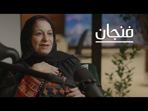 كيف غي رت الموضة من طريقة لباسنا بودكاست فنجان