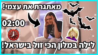 ביליתי לילה שלם במלון הכי זול בישראל. *האתגר הכי מלחיץ שעשיתי*  😱