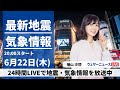 【LIVE】最新気象ニュース・地震情報 2023年6月22日(木)/あす北陸・北日本は雷雨に注意〈ウェザーニュースLiVEムーン〉