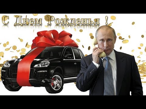 Поздравление С Днём Рождения Для Полины От Путина