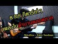 8 Riffs กีตาร์เท่ๆเพลงในตำนาน (Top 8 Guitar Riffs)  by Nut