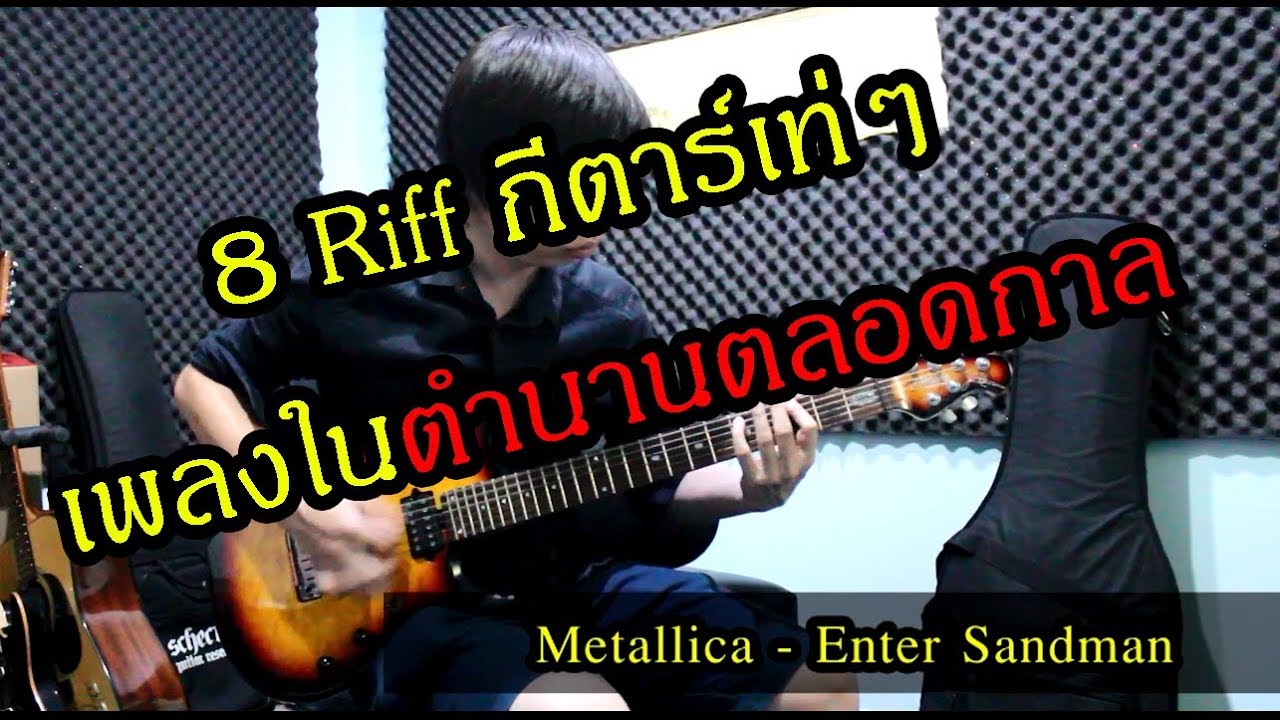 8 Riffs กีตาร์เท่ๆเพลงในตำนาน (Top 8 Guitar Riffs)  by Nut