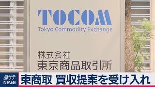 東商取 買収提案を受け入れ