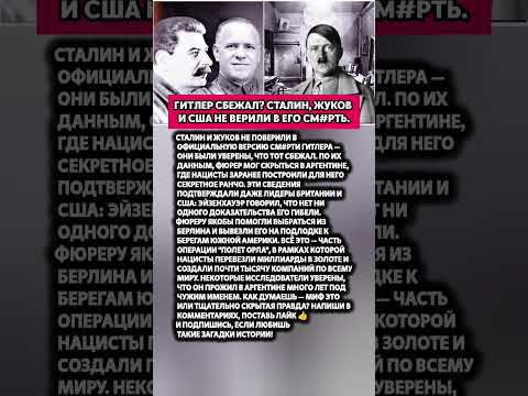 😱ГИТЛЕР УБЕЖАЛ ИЗ БУНКЕРА?! Сталин не поверил и оказался не один История и факты СССР #история #факт