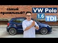 Обзор: VW Polo 1.6 TDI | Самый правильный Polo?