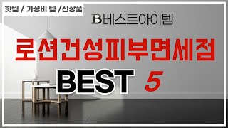 가성비 인기있는 로션건성피부면세점 추천 후기 TOP5