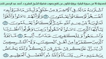 #تلاوة_خاشعة للشيخ المقرئ د. أحمد عبد الرحمن الخجا برواية قالون عن نافع للصحيفة ١٦ من سورة البقرة
