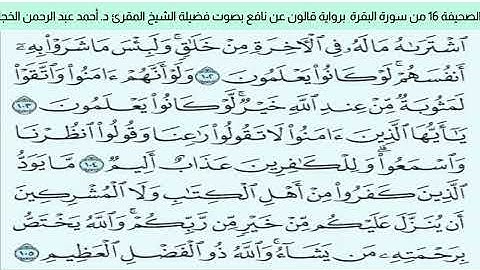 #تلاوة_خاشعة للشيخ المقرئ د. أحمد عبد الرحمن الخجا برواية قالون عن نافع للصحيفة ١٦ من سورة البقرة
