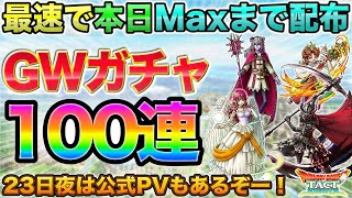 【ドラクエタクト】今日でMax！GW配布200連のラスト100連S確枠付き【ガチャ】