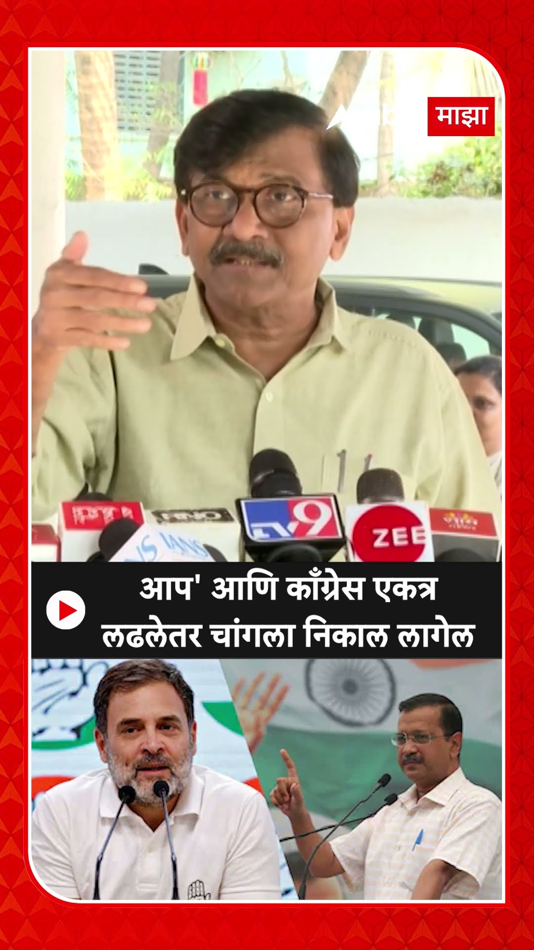 Sanjay Raut On AAP : आप आणि काँग्रेस एकत्र लढले तर चांगला निकाल लागेल - राऊत