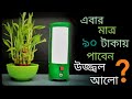 Dc rechargeable Table Lamp 🏮|| DIY Soumen Experiment