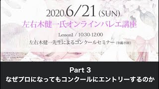 art ballet intensive コンクールセミナー Part3「なぜプロになってもコンクールにエントリーするのか」