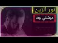 نور الزين اغنية عيشني بيك فديو كليب حصريآ     