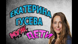 Екатерина Гусева - биография. КТО МУЖ? СКОЛЬКО ДЕТЕЙ? Сериал Входя в дом оглянись