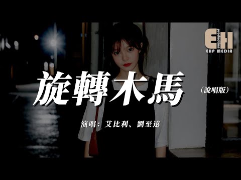 艾比利 / 劉至遠 - 旋轉木馬 (說唱版)『旋轉木馬就像我們的關係，始終隔著無法改變的距離。』【熱門歌曲】【EHP Studio】