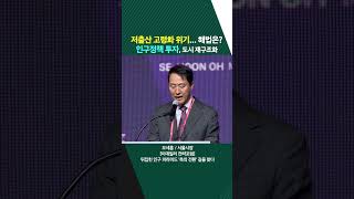 저출산 고령화 위기... 해법은? 인구정책 투자, 도시 재구조화(20250618)