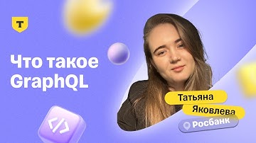 Что такое GraphQL — Татьяна Яковлева, Росбанк