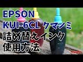 EPSON KUI-6CL クマノミ 詰め替えインク 使用方法