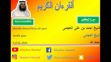 surat al mutaffifin sheekh ajmi 083 (سورة المطففين شيخ العجمي 083)
